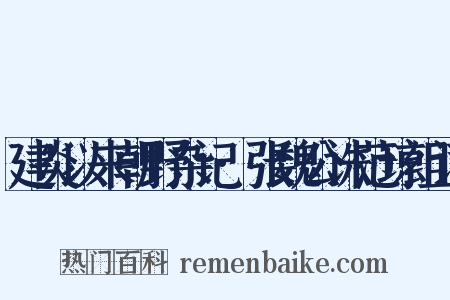 建炎以来朝野杂记·张魏公诛范琼组词是什么意思的图片